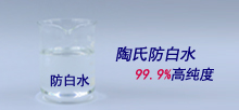 陶氏防白水，99.9%高純度